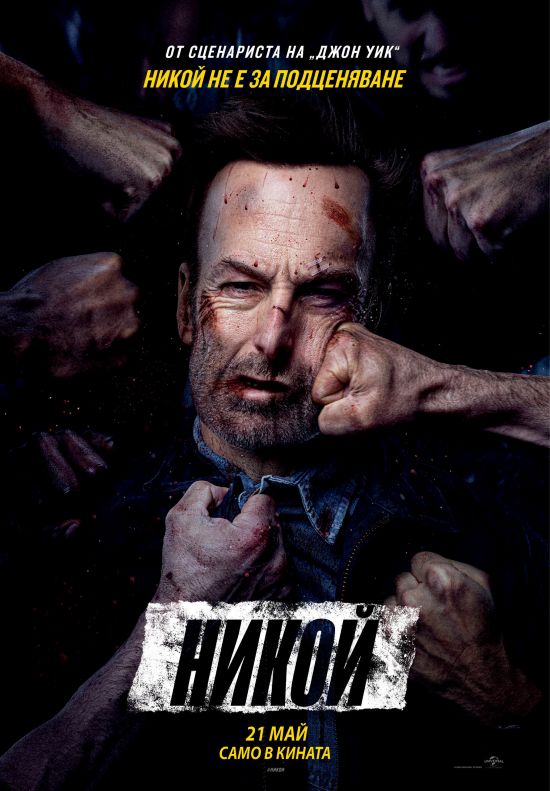 Nobody / Никой (2021)
