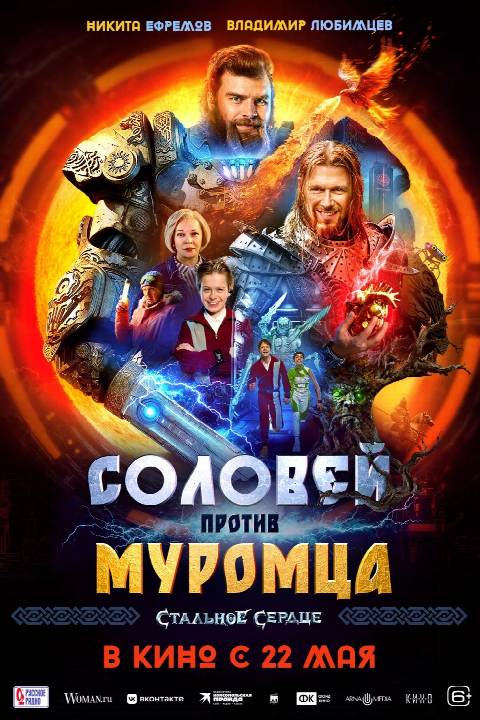 Соловей срещу Муромец / Соловей против Муромца (2025) Соловей срещу Муромец / Соловей против Муромца (2025)