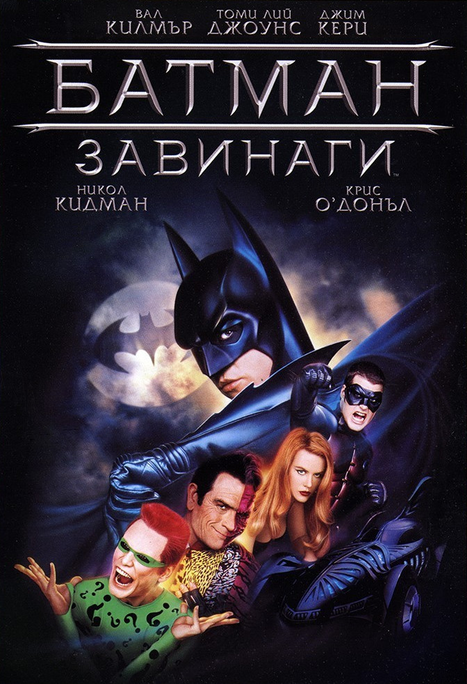 Batman Forever / Батман завинаги (1995)