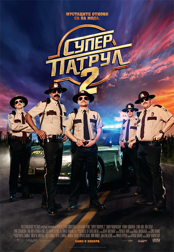 Super Troopers 2 / Супер патрул 2 (2018)
