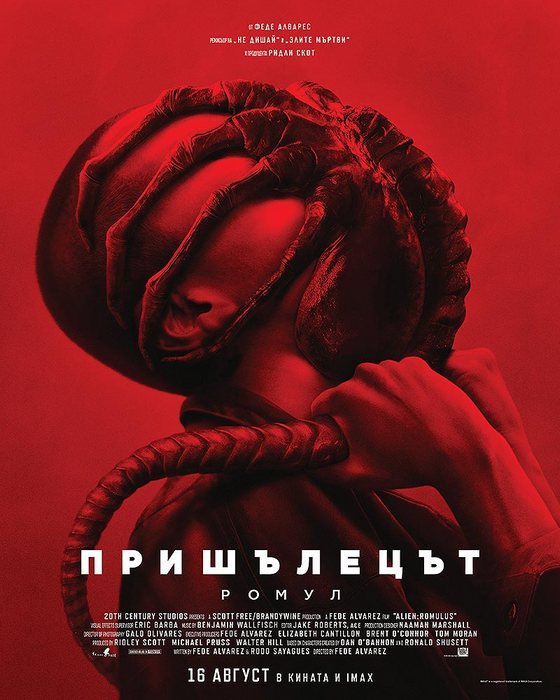 Alien: Romulus / Пришълецът: Ромул (2024)