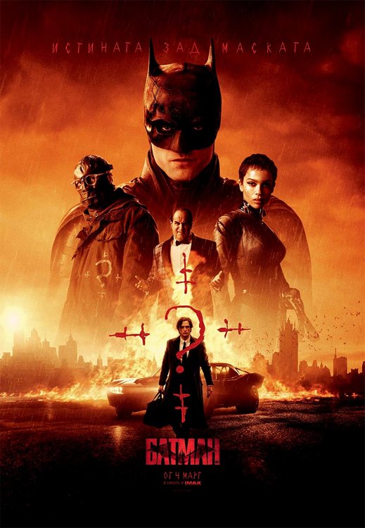 The Batman / Батман (2022)