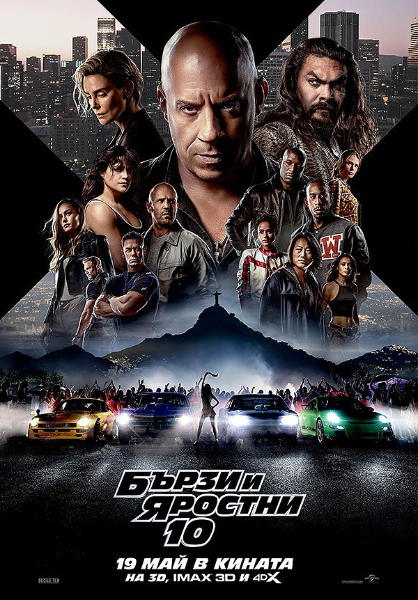 Fast X / Бързи и яростни 10 (2023)