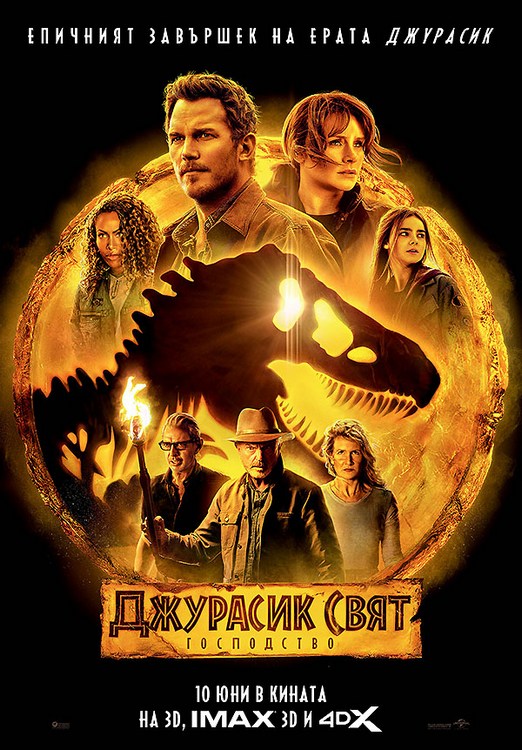 Jurassic World Dominion / Джурасик Свят: Господство (2022)