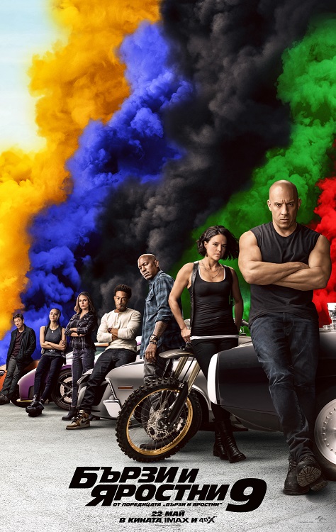 F9: The Fast Saga / Бързи и яростни 9 (2021) F9: The Fast Saga / Бързи и яростни 9 (2021)