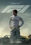 F1: The Movie / F1: Филмът (2025)