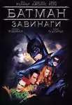 Batman Forever / Батман завинаги (1995)