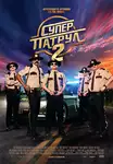 Super Troopers 2 / Супер патрул 2 (2018)