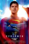Superman / Супермен (2025)