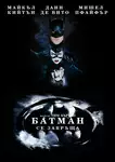 Batman Returns / Батман се завръща (1992)