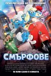 Smurfs / Смърфове (2025)