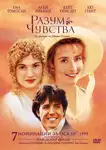 Sense And Sensibility / Разум и чувства (1995)