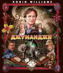 Jumanji / Джуманджи (1995)