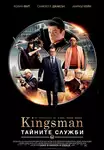 Kingsman: The Secret Service / Kingsman: Тайните служби (2014)