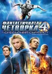 Fantastic Four: The Rise of the Silver Surfer / Фантастичната четворка и Сребърният сърфист (2007)