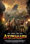Jumanji: Welcome to the Jungle / Джуманджи: Добре дошли в джунглата (2017)
