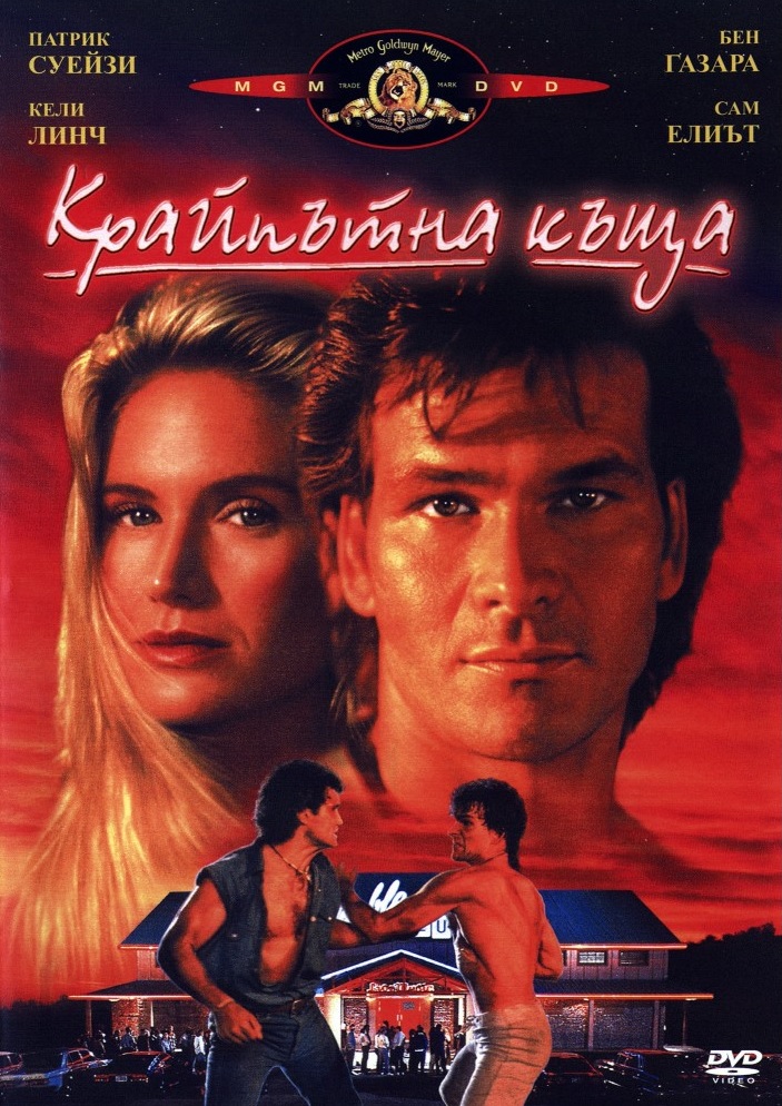 Road House / Крайпътна къща (1989) Road House / Крайпътна къща (1989)