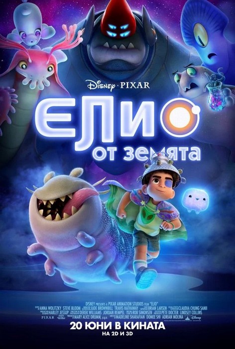 Elio / Елио от Земята (2025) Elio / Елио от Земята (2025)