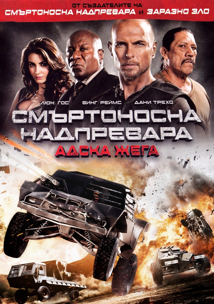 Death Race: Inferno / Смъртоносна надпревара: Адска жега (2012)