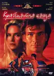 Road House / Крайпътна къща (1989)