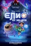 Elio / Елио от Земята (2025)