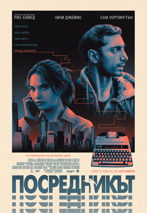 Relay / Посредникът (2024) Relay / Посредникът (2024)