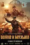 Война и музыка / Война и музика / Voyna i muzyka (2024)