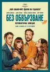 Splitsville / Без обвързване (2025)