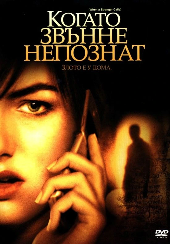 When a Stranger Calls / Когато звънне непознат (2006)