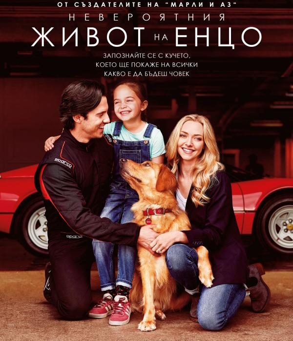 The Art of Racing in the Rain / Невероятния живот на Енцо (2019)