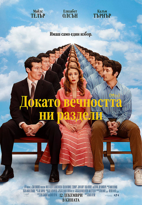 Eternity / Докато вечността ни раздели (2025)