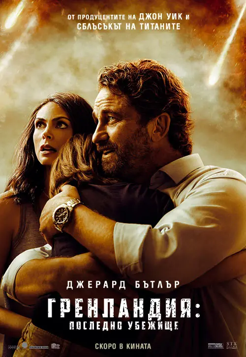 Greenland / Гренландия: Последно убежище (2020)