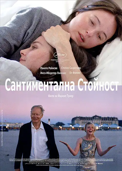 Affeksjonsverdi / Sentimental Value / Сантиментална стойност (2025)