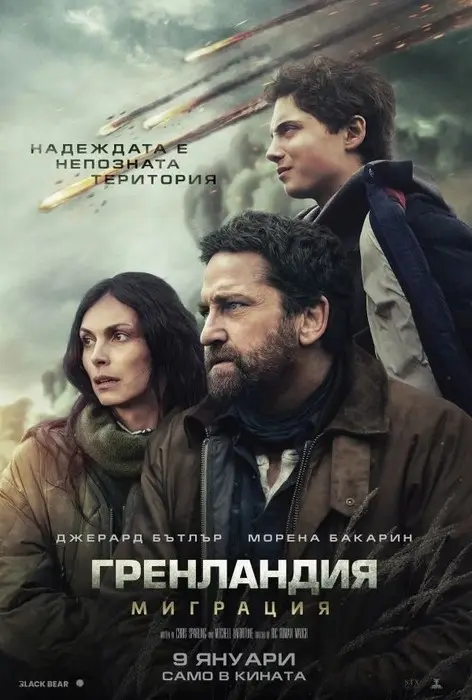 Greenland 2: Migration / Гренландия 2: Миграция (2026)