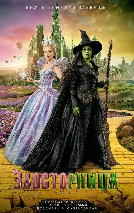 Wicked: For Good / Злосторница: Част 2 (2025)