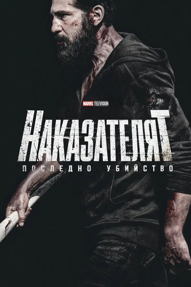 The Punisher: One Last Kill / Наказателят: Последно убийство (2026)