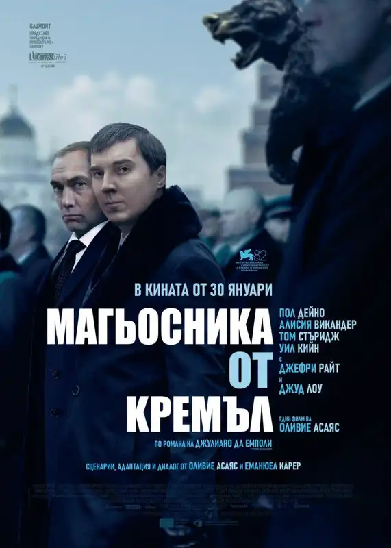 The Wizard of the Kremlin / Магьосника от Кремъл (2026)