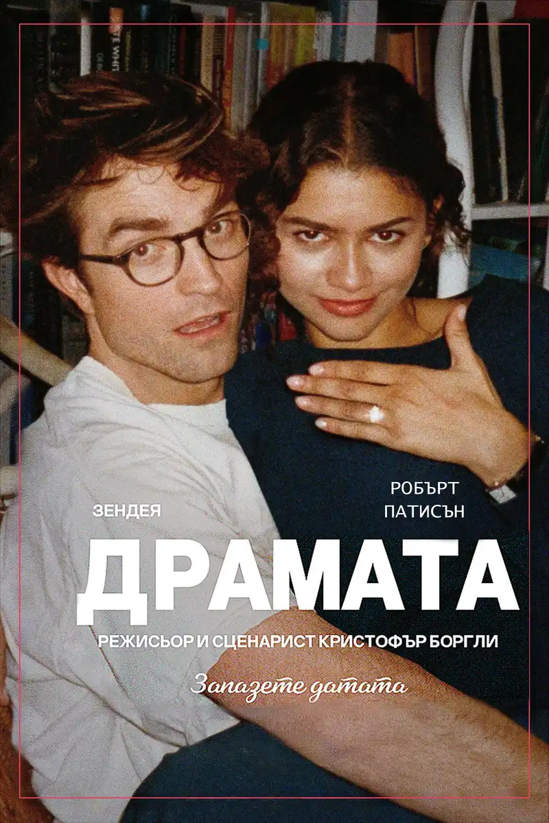 The Drama / Драмата (2026)