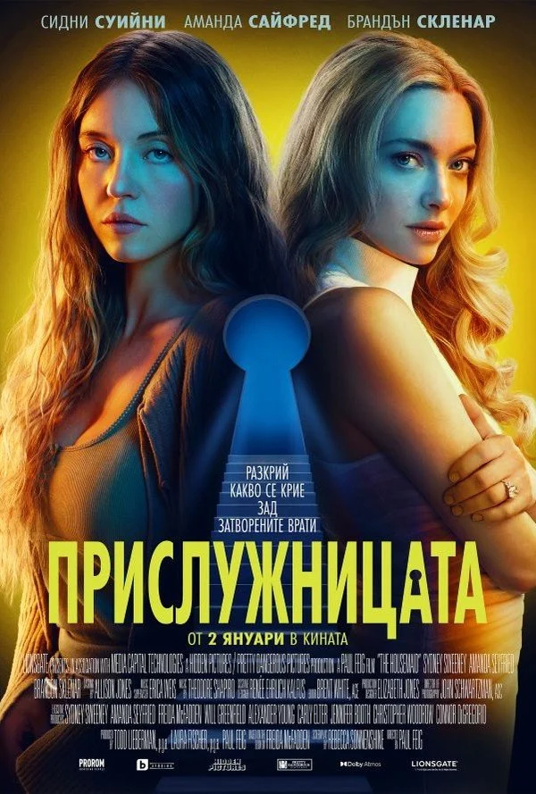 The Housemaid / Прислужницата (2025)