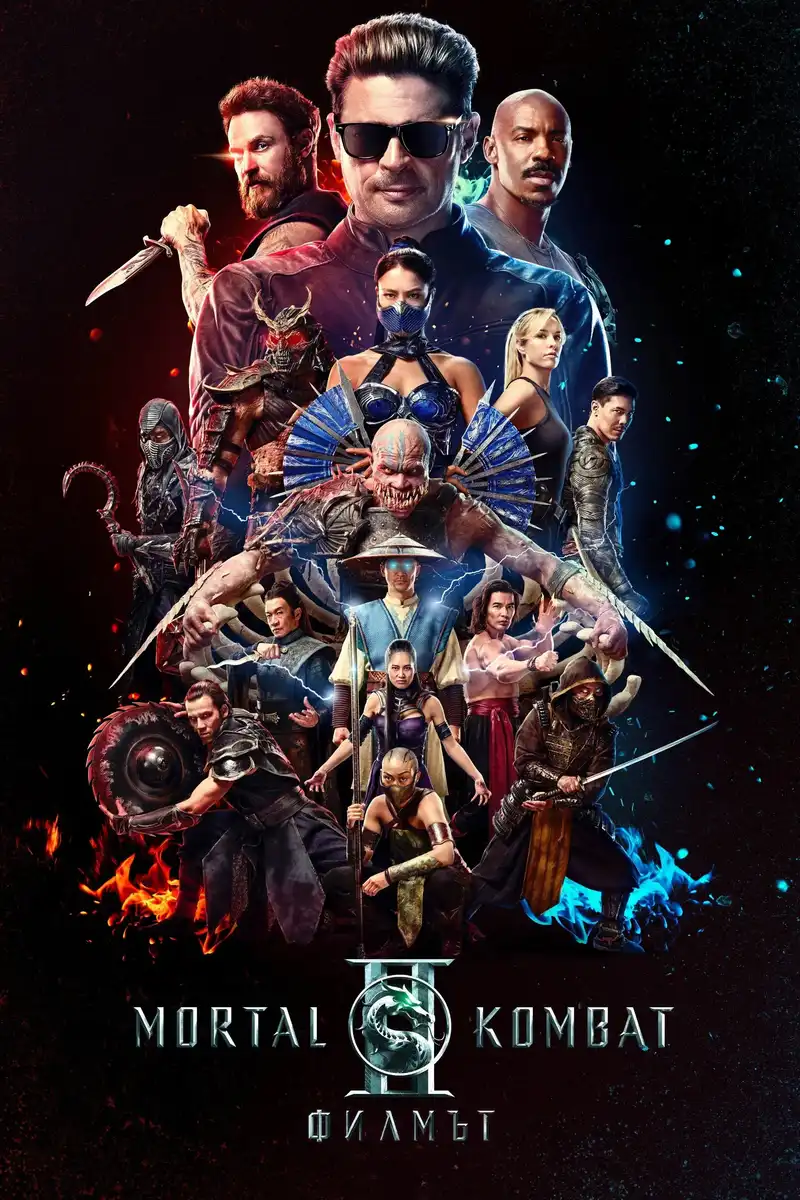 Mortal Kombat II / Mortal Kombat II: Филмът 2 (2026)