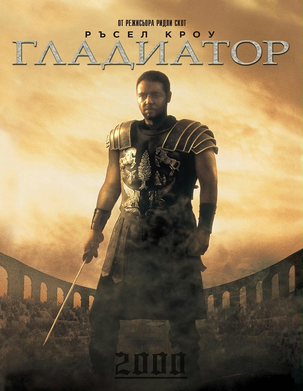 Gladiator / Гладиатор (2000) Gladiator / Гладиатор (2000)