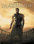 Gladiator / Гладиатор (2000)