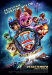 PAW Patrol: The Mighty Movie / Пес патрул: Суперфилмът (2023)
