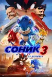 Sonic the Hedgehog 3 / Соник: Филмът 3 (2024)