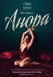 Anora / Анора (2024)