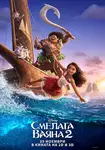 Moana 2 / Смелата Ваяна 2 (2024)