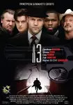 13 / Тринадесет (2010)