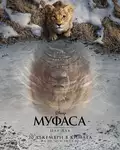 Mufasa: The Lion King / Муфаса: Цар Лъв (2024)