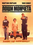 Bad Boys / Лоши момчета (1995)