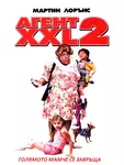Big Momma's House 2 / Агент XXL 2 (2006)